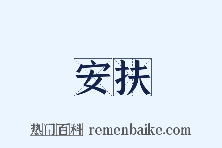 安扶是什么意思的图片